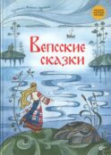Вепсские сказки