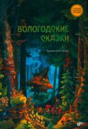 Вологодские сказки