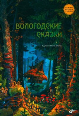 Вологодские сказки