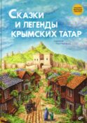 Сказки и легенды крымских татар