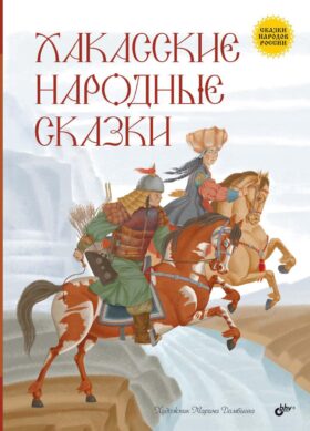 Хакасские народные сказки