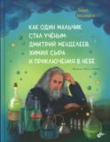 Как один мальчик стал ученым: Дмитрий Меделеев, химия сыра и приключения в небе