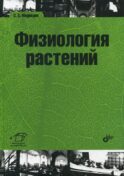 Физиология растений: учебник для ВУЗов