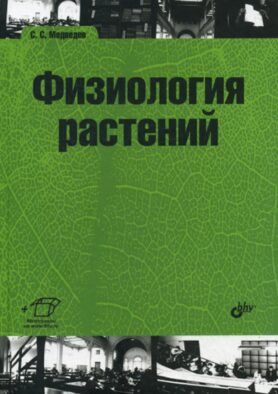 Физиология растений: учебник для ВУЗов