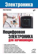 Нецифровая электроника для начинающих