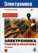 Электроника. Теория и практика. 4-е изд