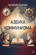 Азбука коммунизма