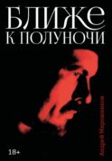 Ближе к полуночи