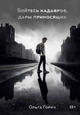 Бойтесь кадавров, дары приносящих