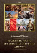 Важные даты из жизни России. Август