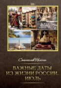 Важные даты из жизни России. Июль