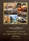 Важные даты из жизни России. Июнь