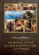 Важные даты из жизни России. Сентябрь