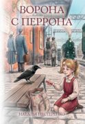 Ворона с перрона