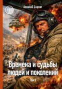 Времена и судьбы людей и поколений: Т. 1