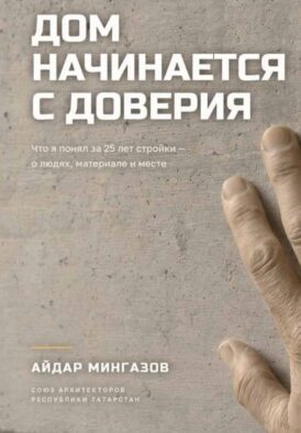 Дом начинается с доверия
