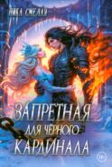 Запретная для черного кардинала