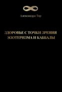 Здоровье с точки зрения эзотеризма и каббалы