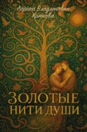 Золотые нити души: сборник стихотворений