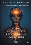 Комы. Хронические вегетативные состояния (ХВС)