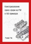 Конструирование пресс-форм на РТИ в 100 примерах