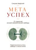 МЕТАУСПЕХ. 25 стратегий личной экономической свободы