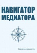 Навигатор медиатора