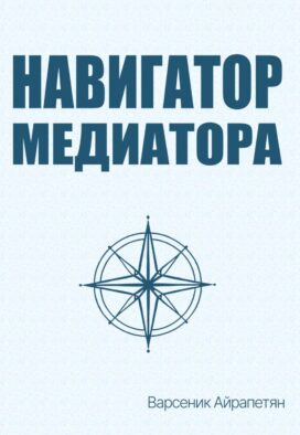 Навигатор медиатора