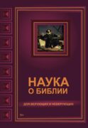 Наука о Библии для верующих и неверующих