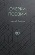 Очерки поэзии