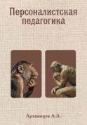 Персоналистская педагогика
