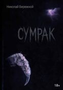 Сумрак