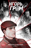 Игорь Гром. Полное издание. Кн. 2: книга комиксов