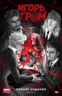 Игорь Гром. Полное издание. Кн. 3: книга комиксов