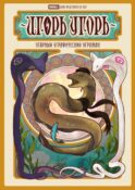 Игорь Угорь. Угарный Уграфический Угроман: книга комиксов