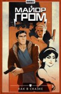 Майор Гром. Т. 4: Как в сказке: книга комиксов
