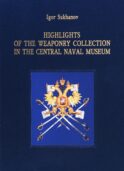 Оружейные реликвии Российского флота (на англ.яз.)