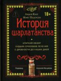 *История шарлатанства (пер.)