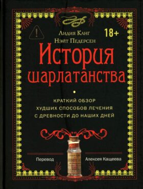 *История шарлатанства (пер.)
