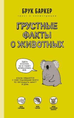Грустные факты о животных