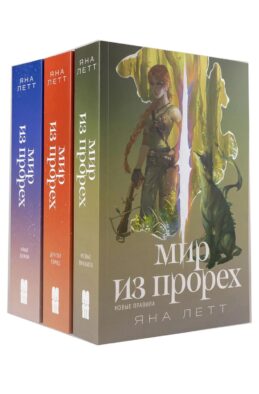 Комплект "Мир из прорех". В 3 кн