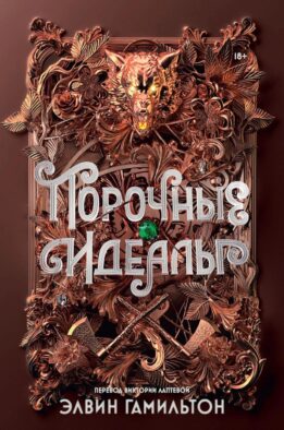 Порочные идеалы