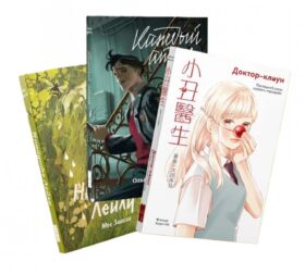 Сто процентов стекла (Найдите Лейлу, Каждый атом, Доктор-клоун) (комплект в 3 кн.)