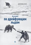 На лыжах по дрейфующим льдам