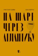На шаре через Атлантику