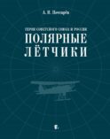Герои Советского Союза и России - полярные летчики: краткий биографический словарь