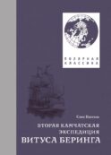 Вторая Камчатская экспедиция Витуса Беринга