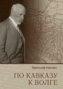 По Кавказу к Волге