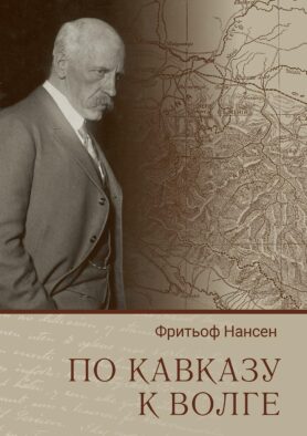 По Кавказу к Волге