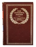 БУЧ. Как управлять рабами. 2-е изд., испр. и доп. (кожа, золот.тиснен.)